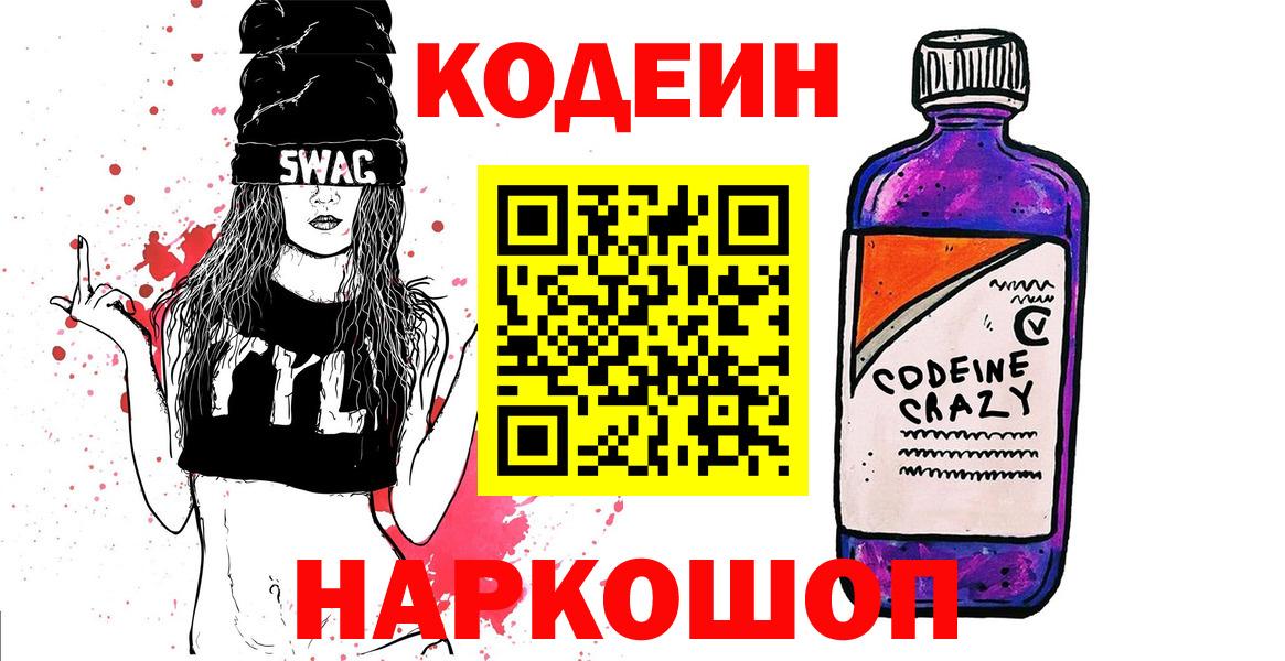 Богородск  Кодеин напиток Lean (лин)  Кодеин Purple Drank  Вход с VPN 